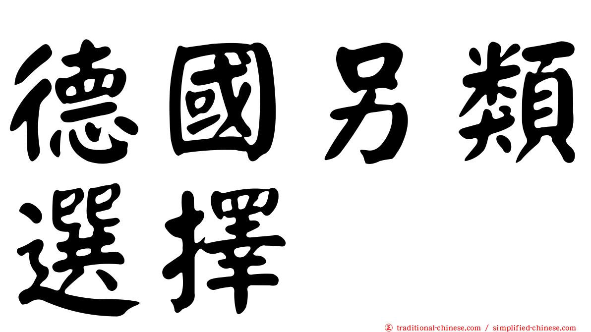 德國另類選擇