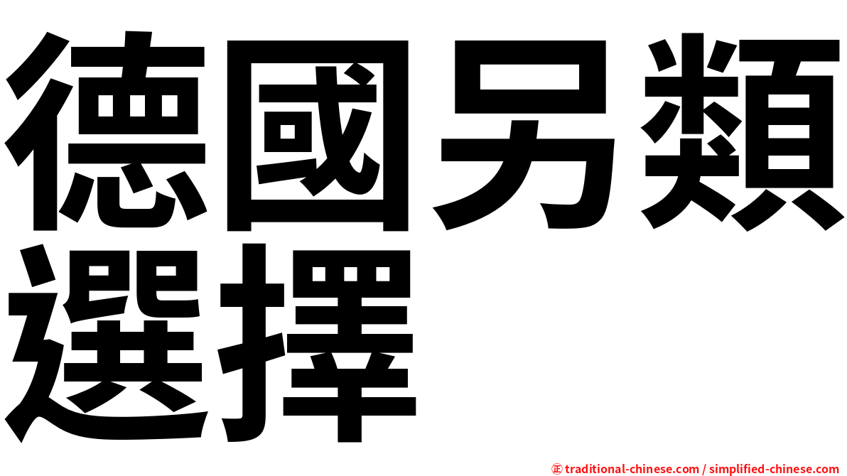 德國另類選擇