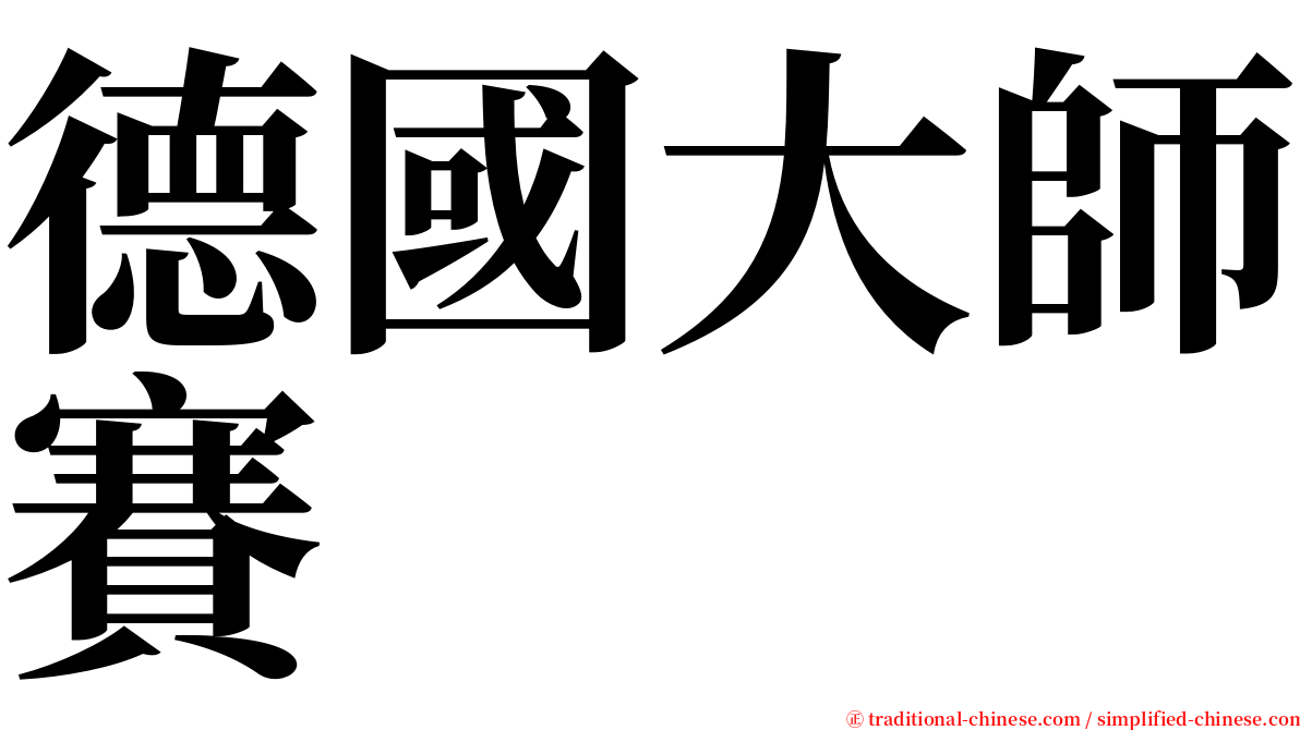 德國大師賽 serif font
