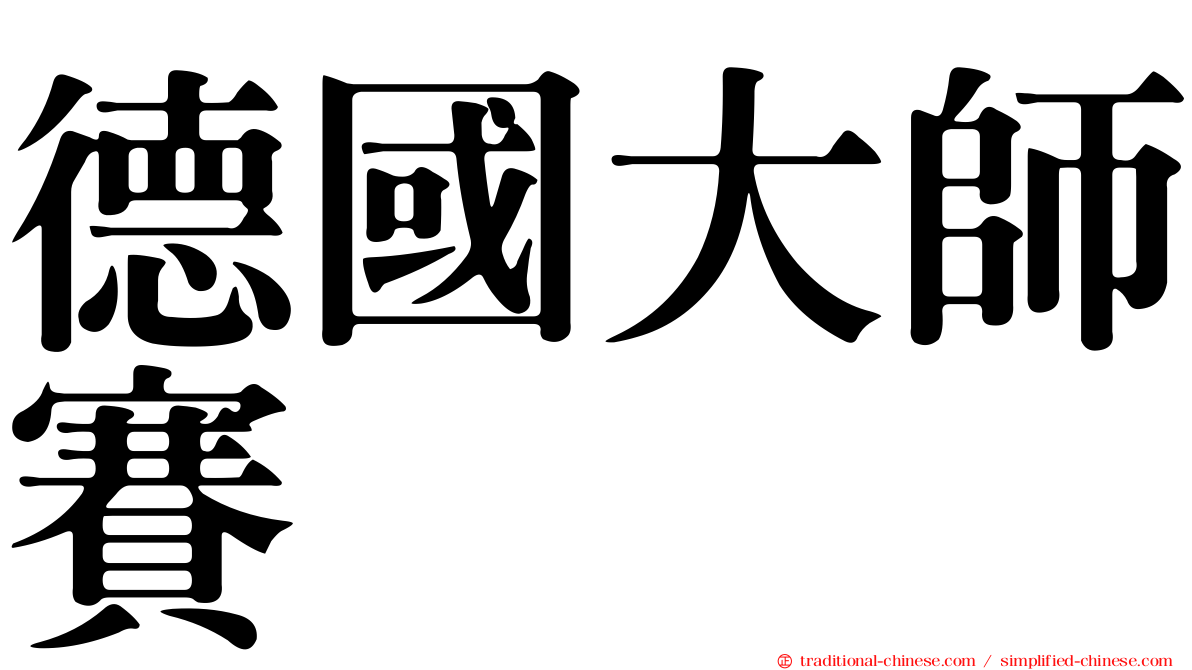 德國大師賽