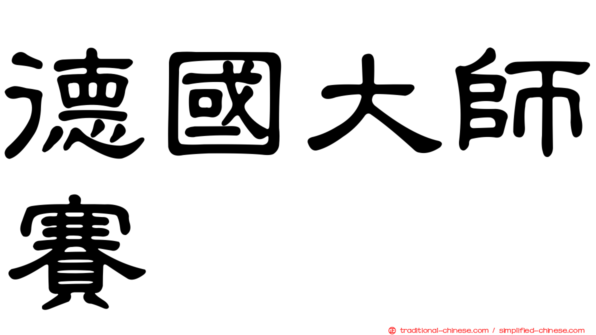 德國大師賽