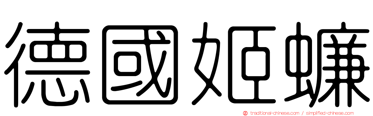 德國姬蠊
