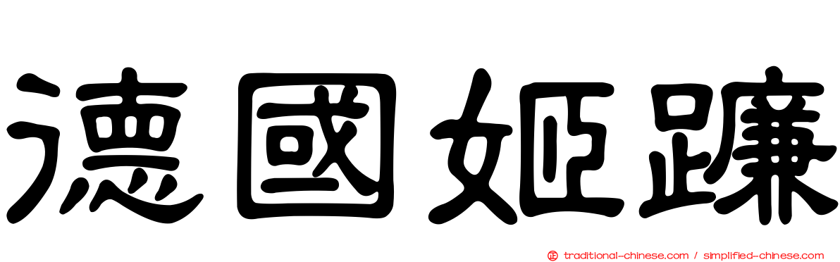 德國姬蠊