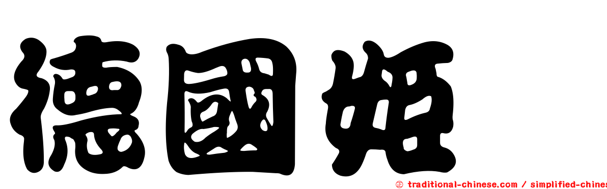 德國姬蠊