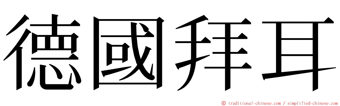 德國拜耳 ming font