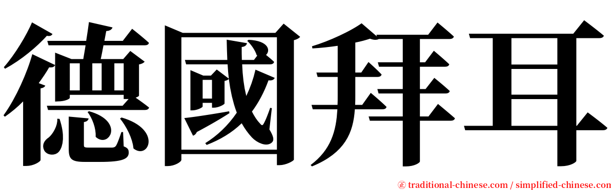 德國拜耳 serif font