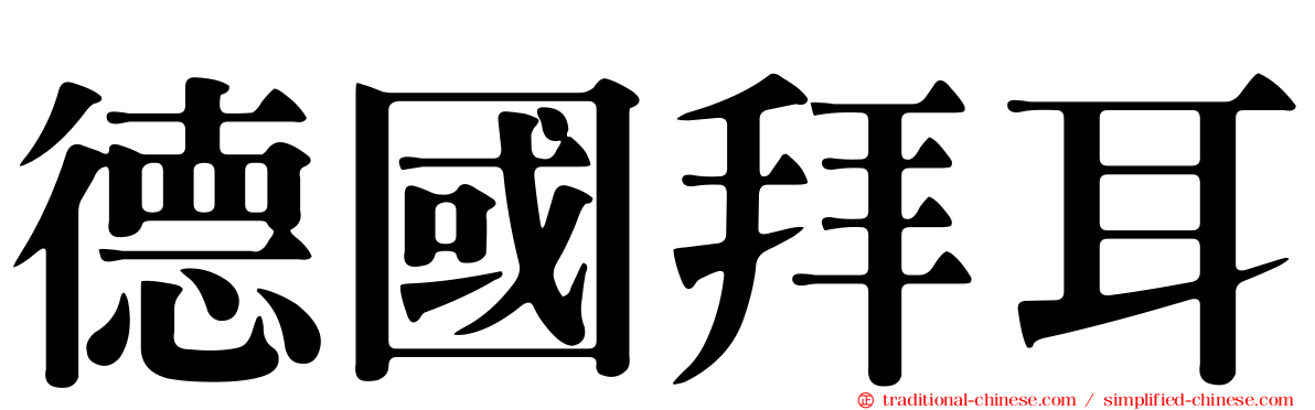 德國拜耳
