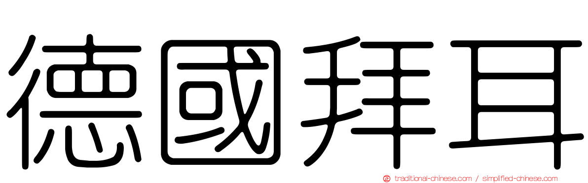 德國拜耳