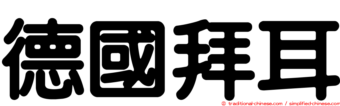 德國拜耳