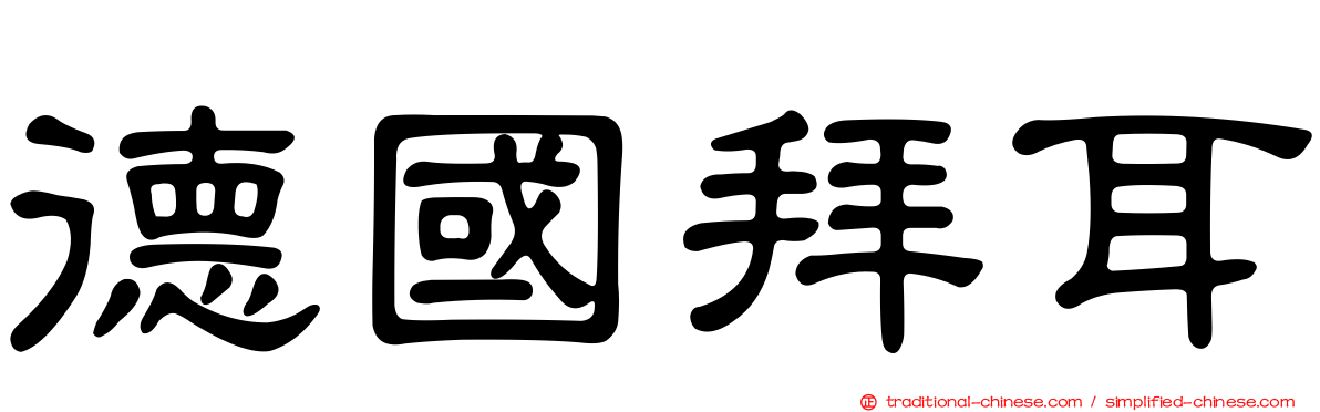 德國拜耳