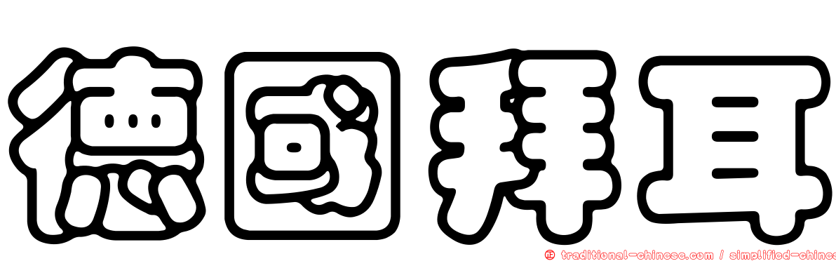德國拜耳