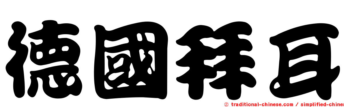 德國拜耳