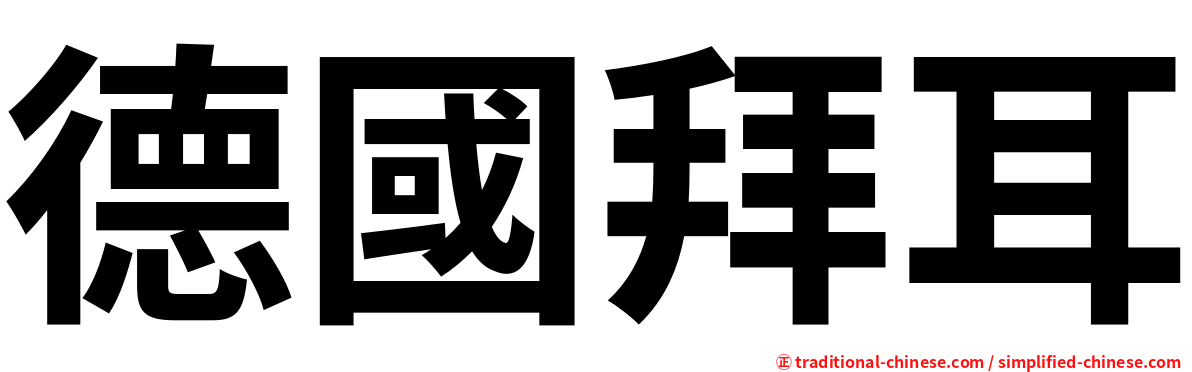德國拜耳