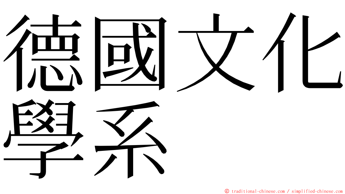 德國文化學系 ming font