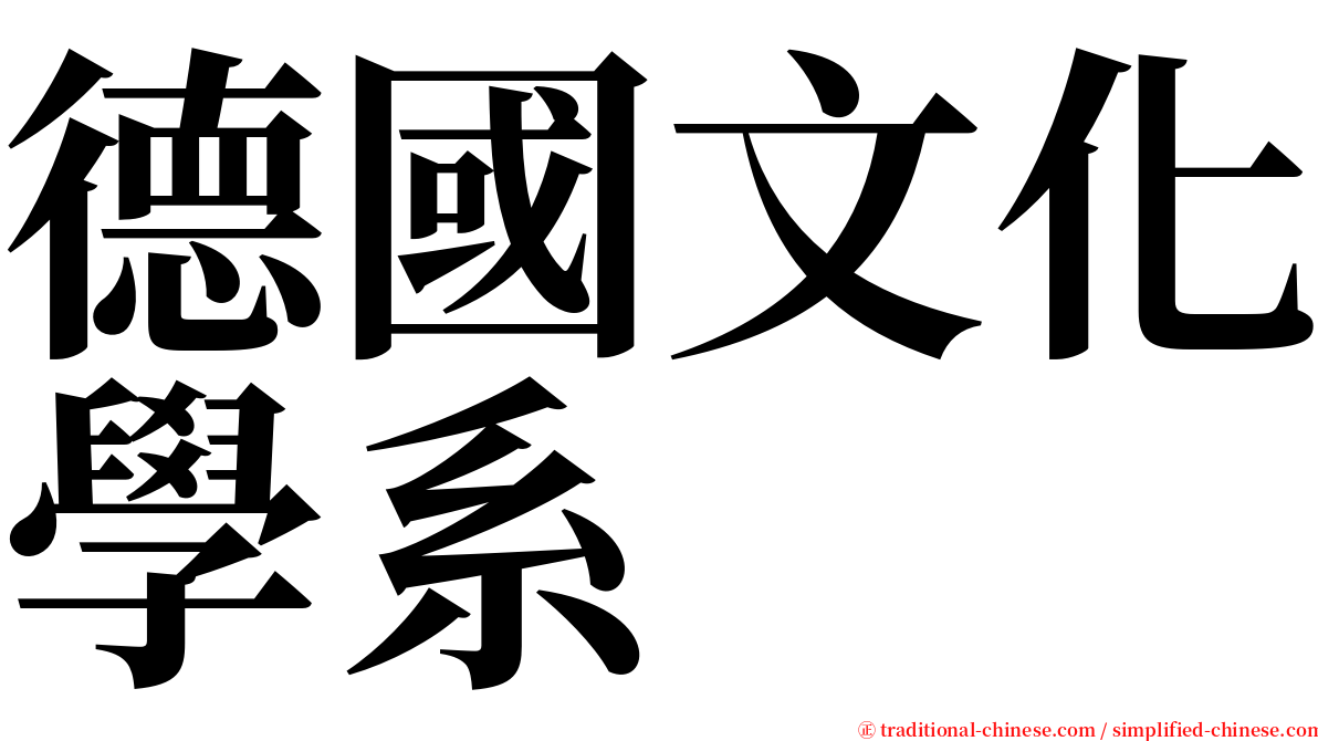 德國文化學系 serif font