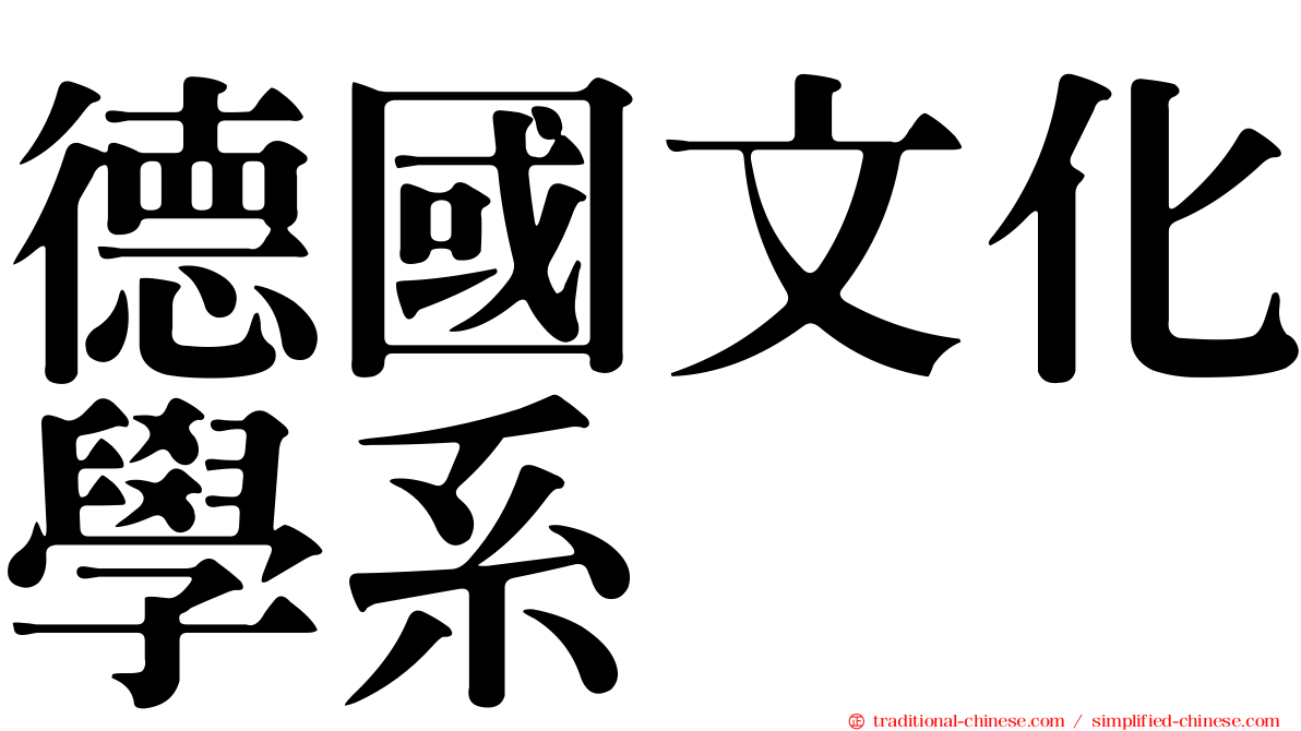 德國文化學系