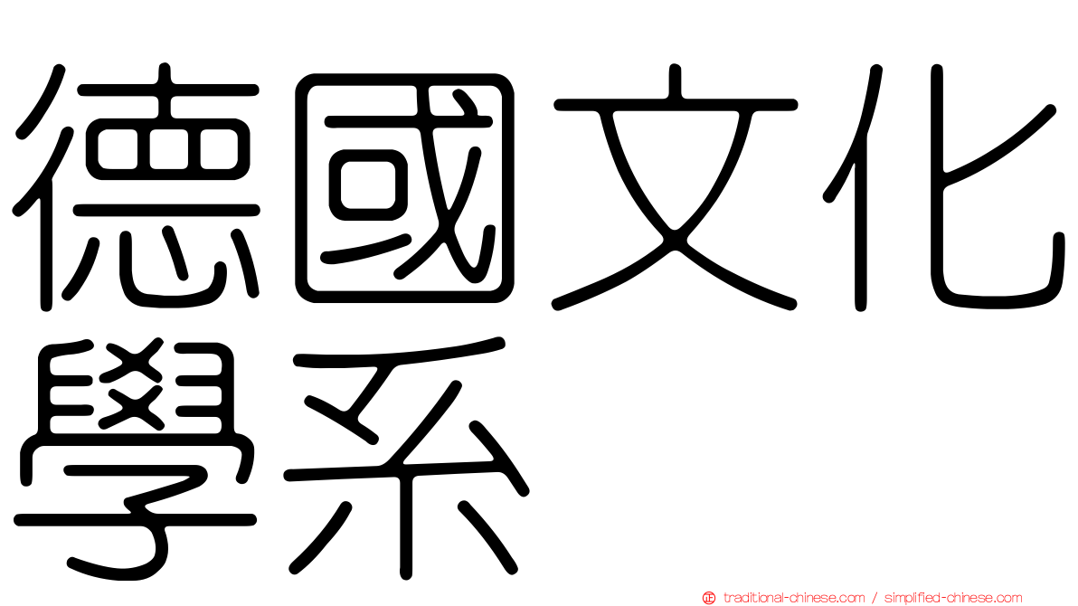 德國文化學系