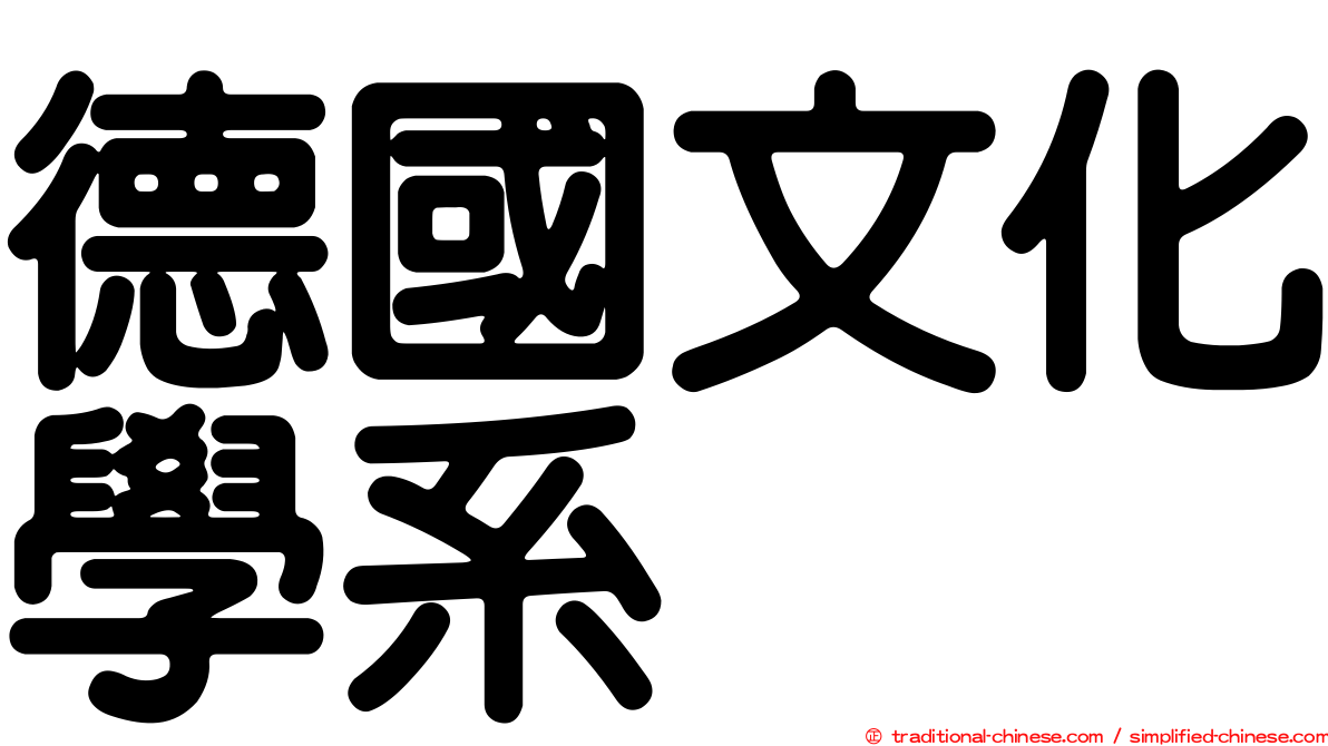 德國文化學系