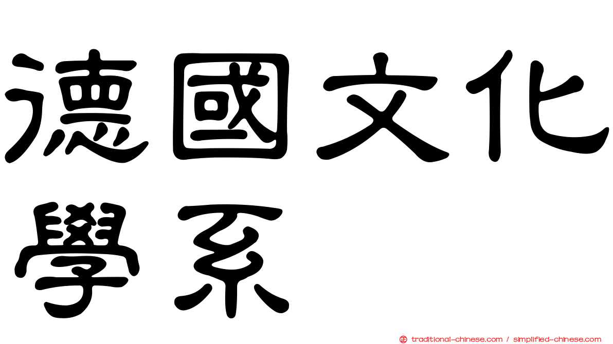 德國文化學系