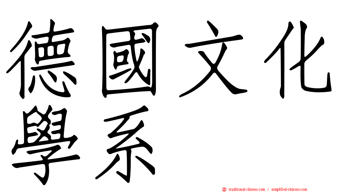 德國文化學系