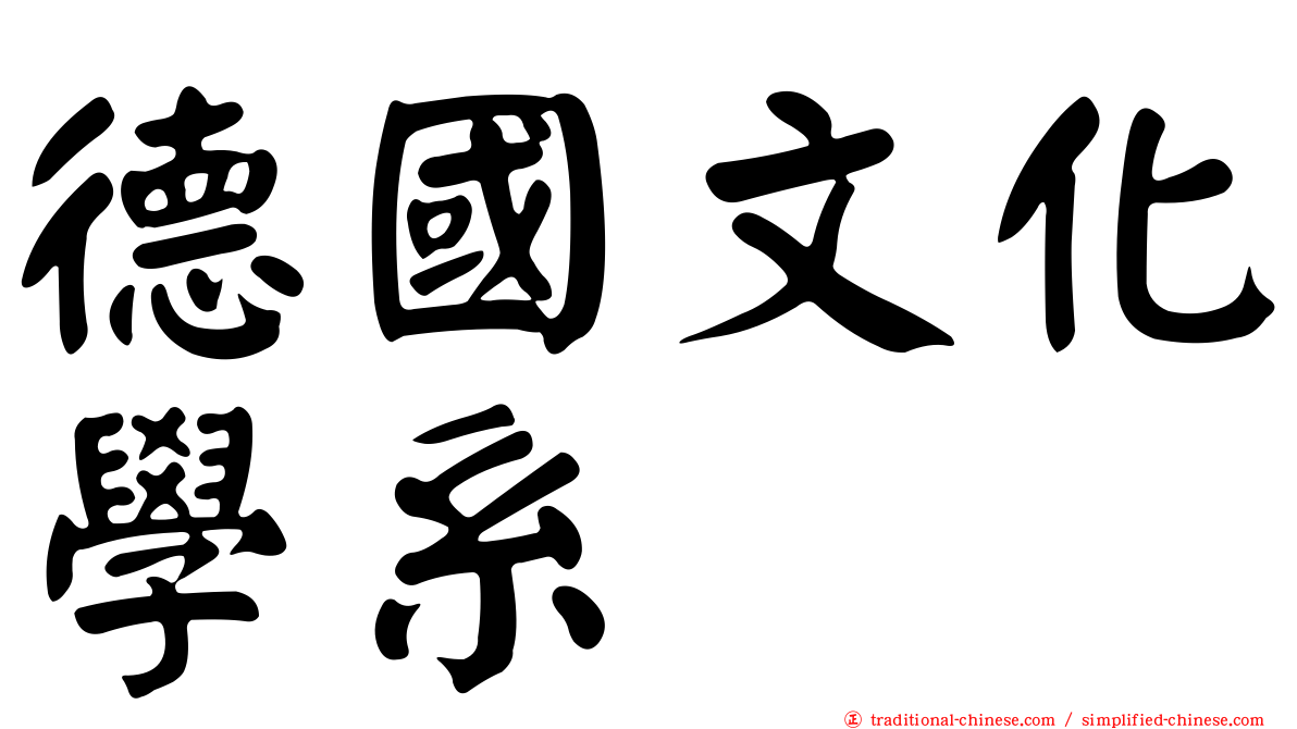 德國文化學系