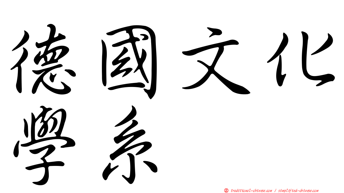 德國文化學系