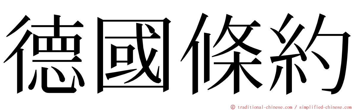 德國條約 ming font