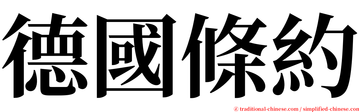 德國條約 serif font