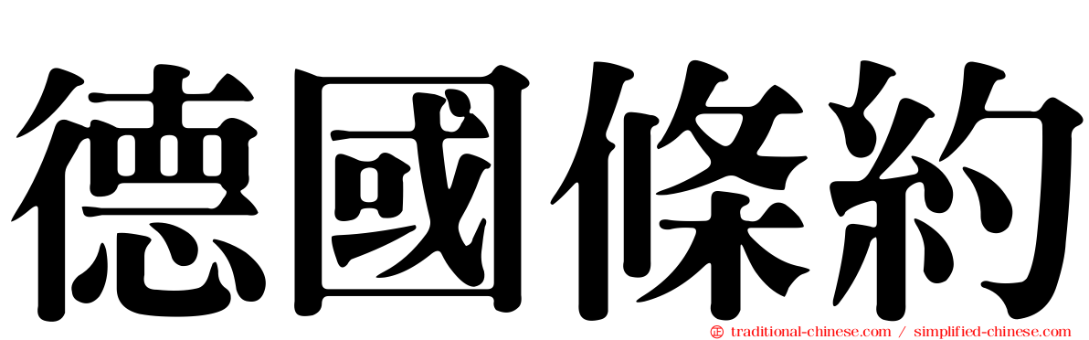 德國條約