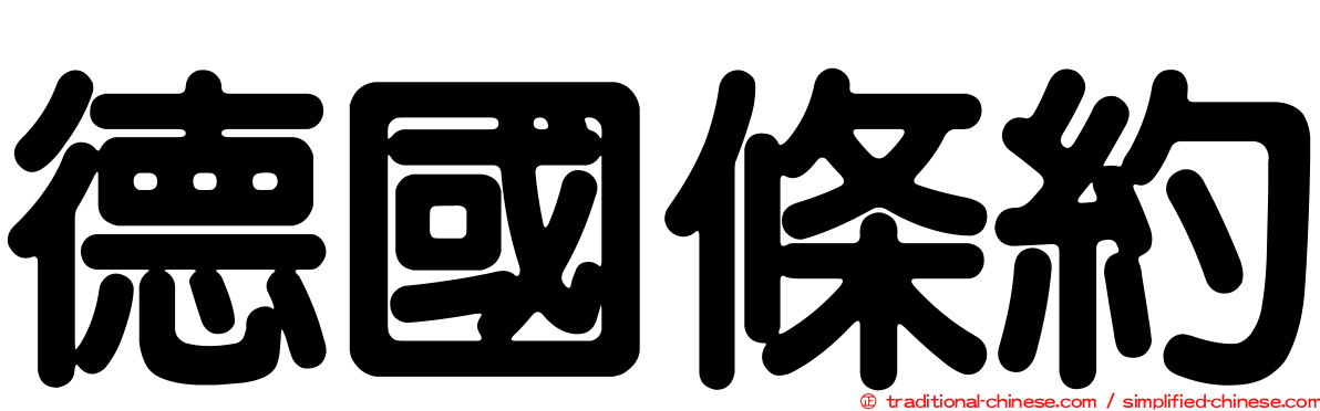 德國條約