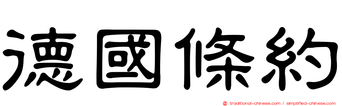 德國條約