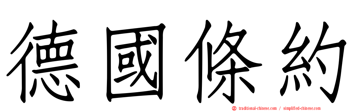 德國條約