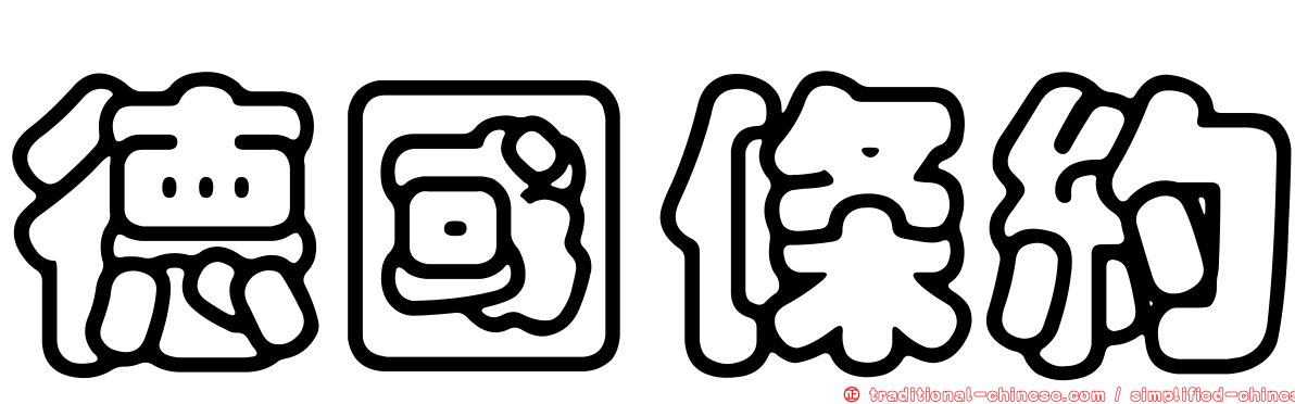 德國條約