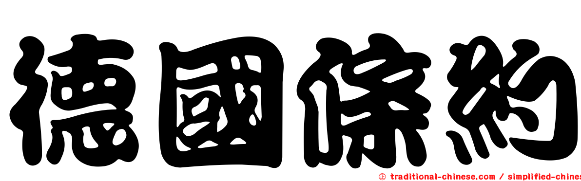 德國條約