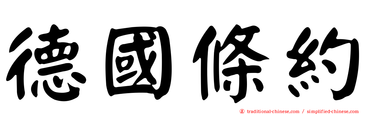 德國條約