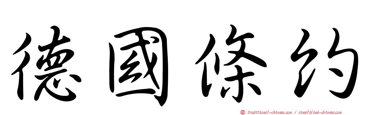 德國條約