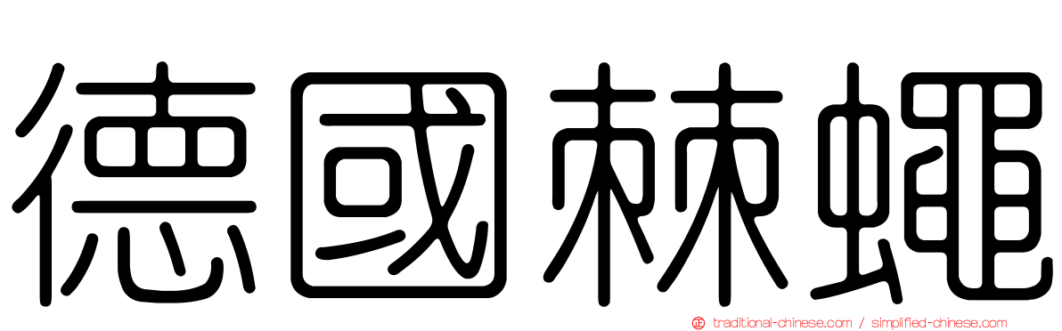 德國棘蠅