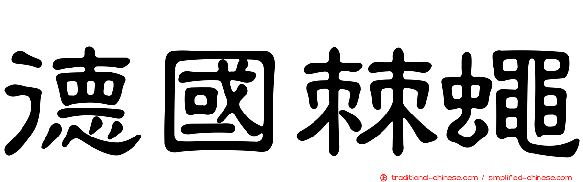 德國棘蠅