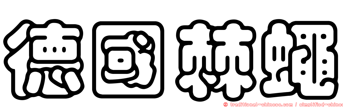 德國棘蠅