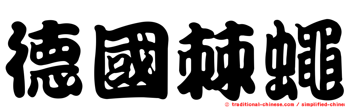 德國棘蠅