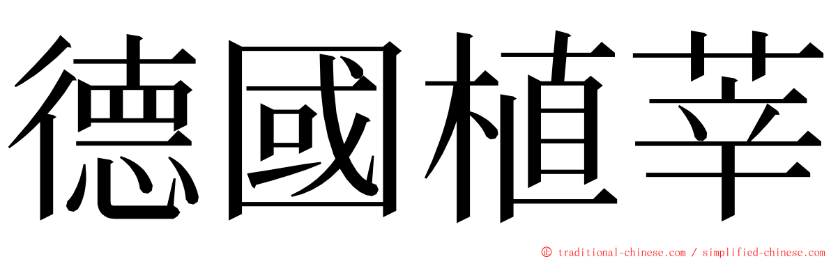 德國植莘 ming font