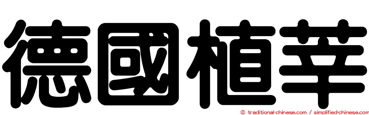 德國植莘