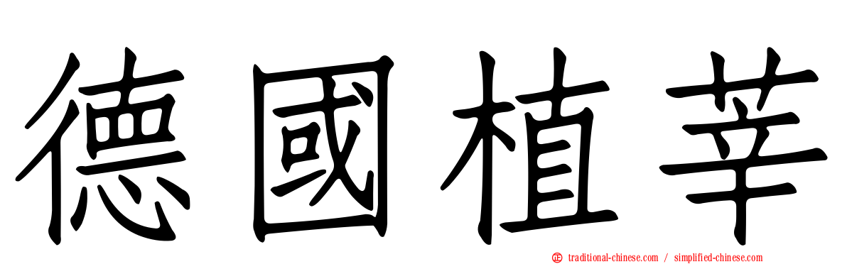 德國植莘