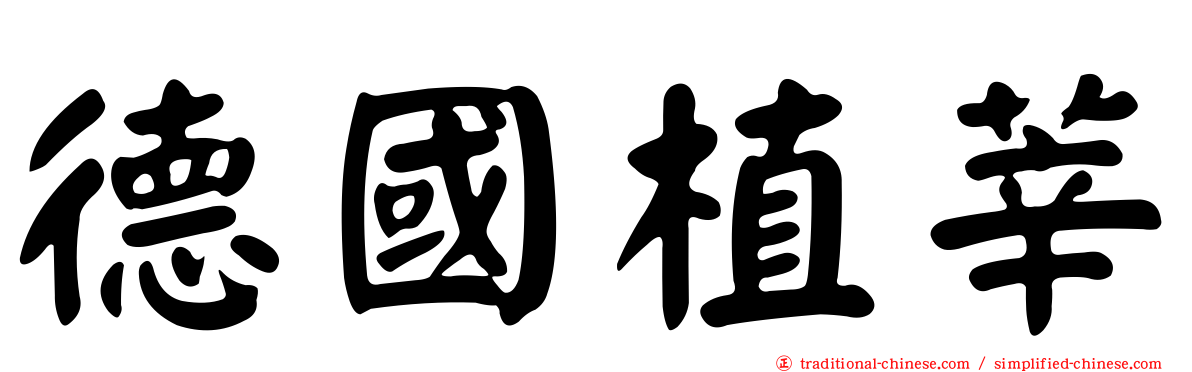 德國植莘