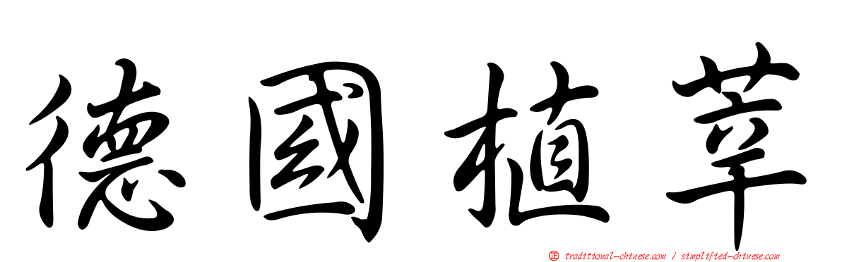 德國植莘