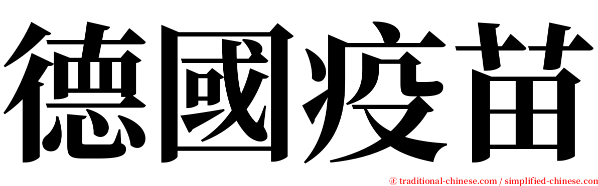 德國疫苗 serif font