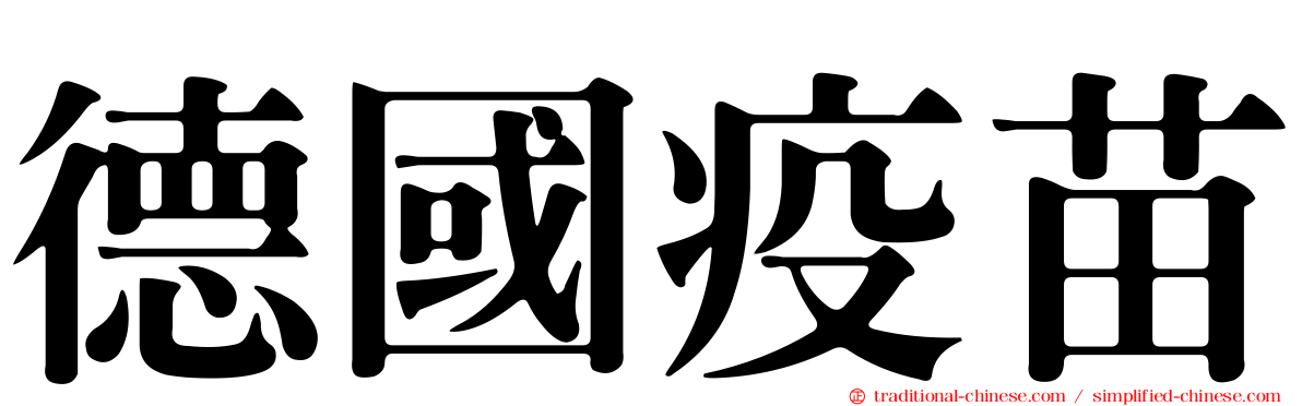 德國疫苗
