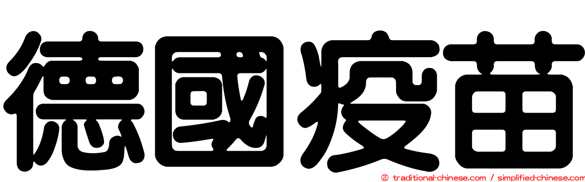 德國疫苗
