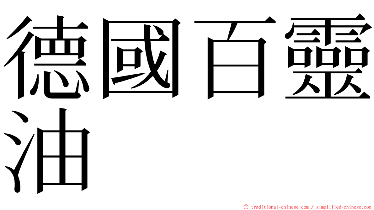 德國百靈油 ming font