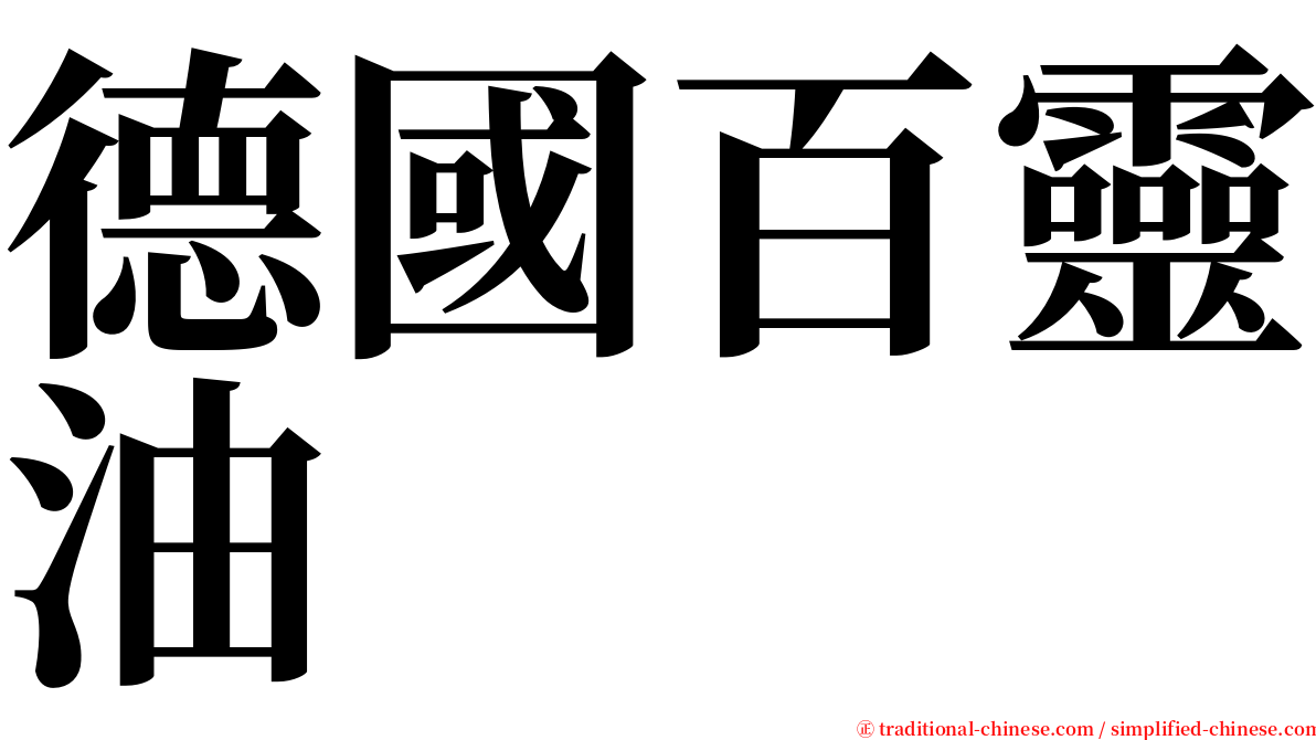 德國百靈油 serif font
